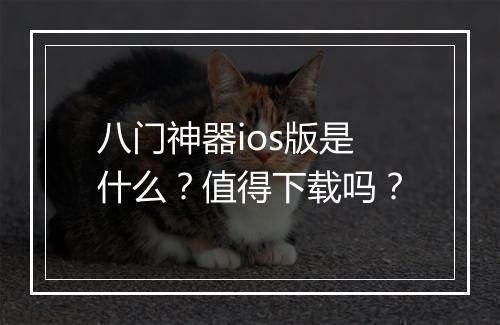 八门神器ios版是什么？值得下载吗？