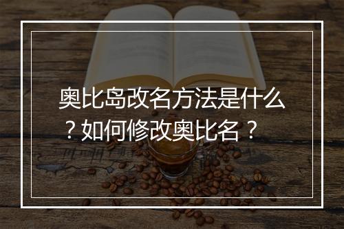 奥比岛改名方法是什么？如何修改奥比名？