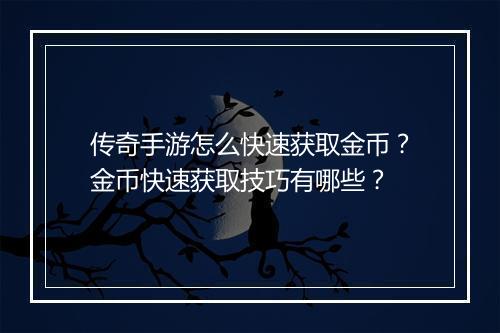 传奇手游怎么快速获取金币？金币快速获取技巧有哪些？