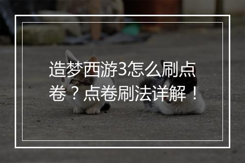 造梦西游3怎么刷点卷？点卷刷法详解！