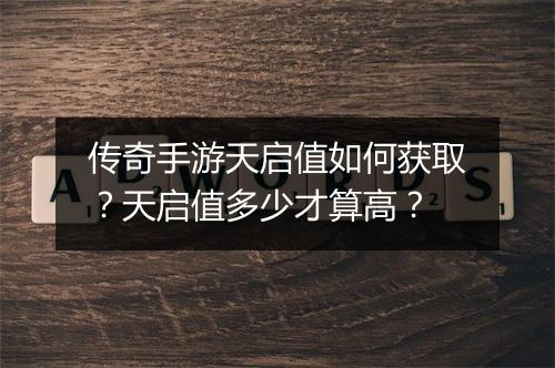传奇手游天启值如何获取？天启值多少才算高？