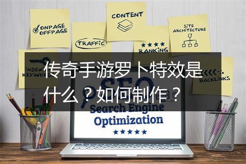 传奇手游罗卜特效是什么？如何制作？