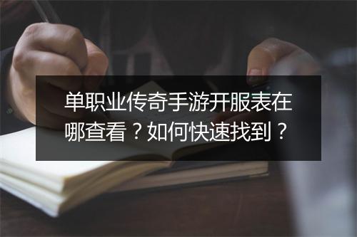 单职业传奇手游开服表在哪查看？如何快速找到？