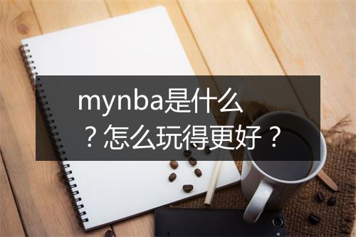 mynba是什么？怎么玩得更好？
