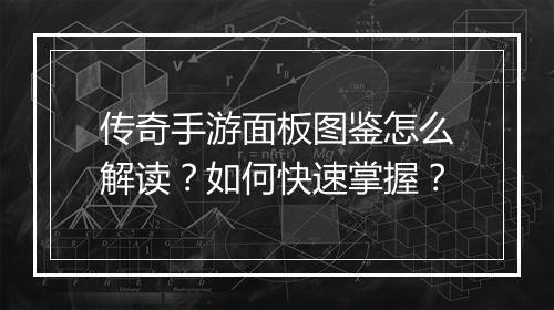 传奇手游面板图鉴怎么解读？如何快速掌握？