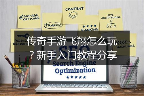 传奇手游飞翔怎么玩？新手入门教程分享