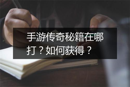 手游传奇秘籍在哪打？如何获得？