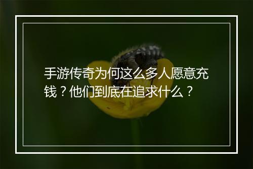 手游传奇为何这么多人愿意充钱？他们到底在追求什么？