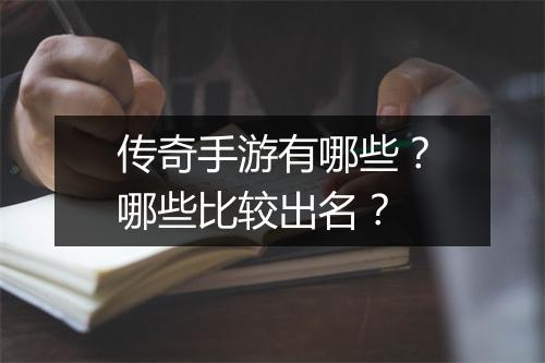 传奇手游有哪些？哪些比较出名？