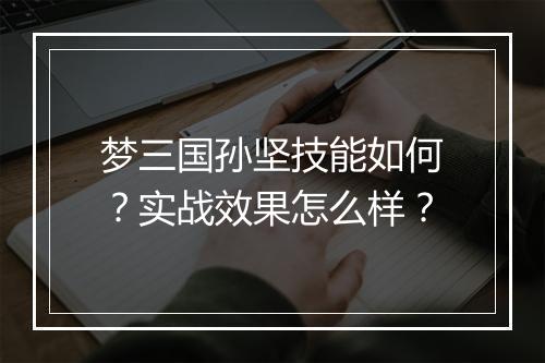 梦三国孙坚技能如何？实战效果怎么样？