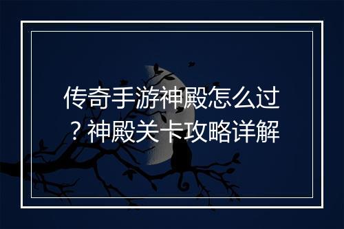传奇手游神殿怎么过？神殿关卡攻略详解