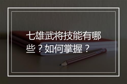 七雄武将技能有哪些？如何掌握？