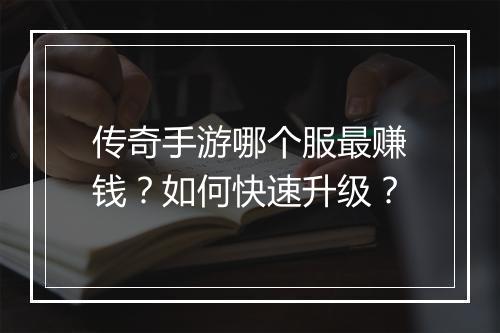 传奇手游哪个服最赚钱？如何快速升级？