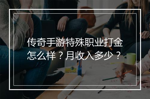 传奇手游特殊职业打金怎么样？月收入多少？