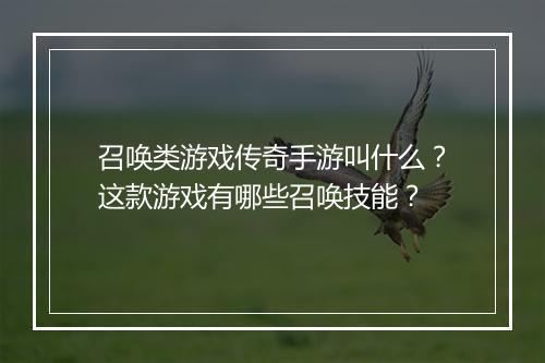 召唤类游戏传奇手游叫什么？这款游戏有哪些召唤技能？