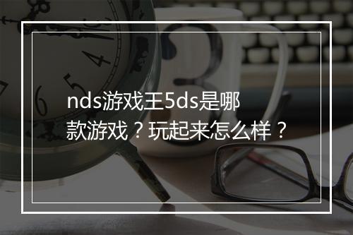 nds游戏王5ds是哪款游戏？玩起来怎么样？