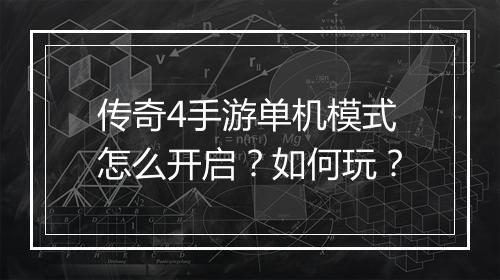 传奇4手游单机模式怎么开启？如何玩？