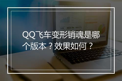 QQ飞车变形销魂是哪个版本？效果如何？