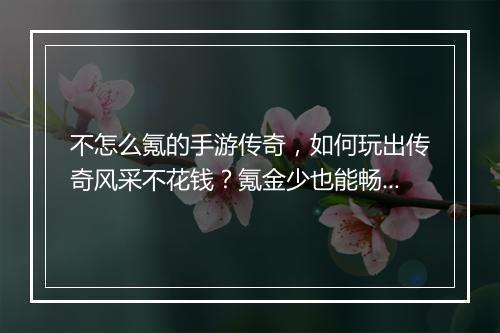不怎么氪的手游传奇，如何玩出传奇风采不花钱？氪金少也能畅玩吗？