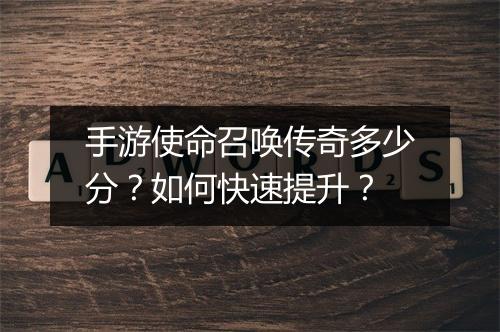 手游使命召唤传奇多少分？如何快速提升？
