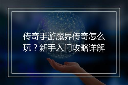 传奇手游魔界传奇怎么玩？新手入门攻略详解