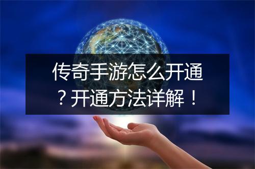 传奇手游怎么开通？开通方法详解！