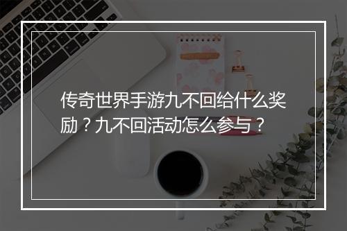 传奇世界手游九不回给什么奖励？九不回活动怎么参与？