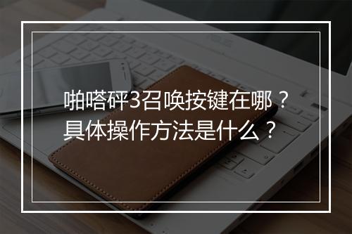啪嗒砰3召唤按键在哪？具体操作方法是什么？