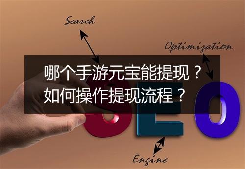 哪个手游元宝能提现？如何操作提现流程？