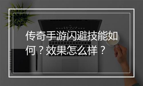 传奇手游闪避技能如何？效果怎么样？