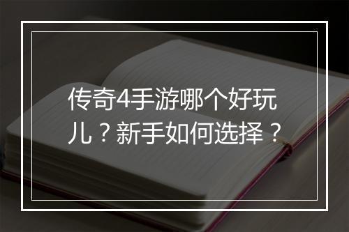 传奇4手游哪个好玩儿？新手如何选择？