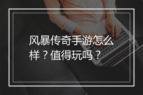 风暴传奇手游怎么样？值得玩吗？