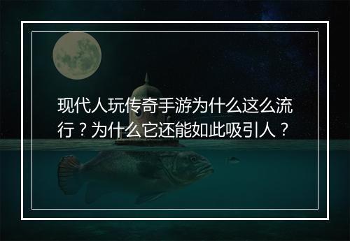 现代人玩传奇手游为什么这么流行？为什么它还能如此吸引人？
