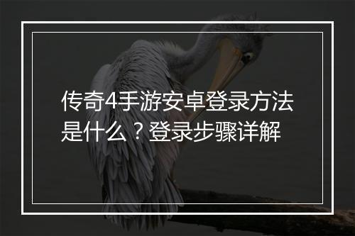 传奇4手游安卓登录方法是什么？登录步骤详解
