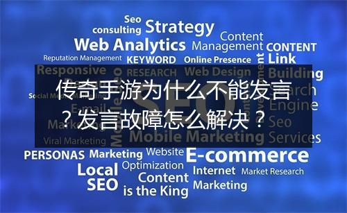 传奇手游为什么不能发言？发言故障怎么解决？