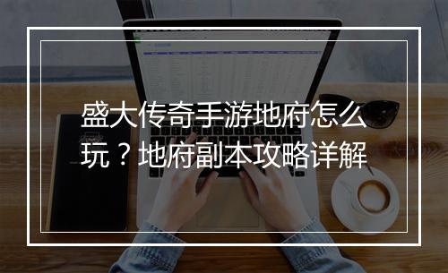 盛大传奇手游地府怎么玩？地府副本攻略详解