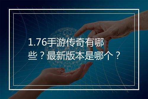 1.76手游传奇有哪些？最新版本是哪个？