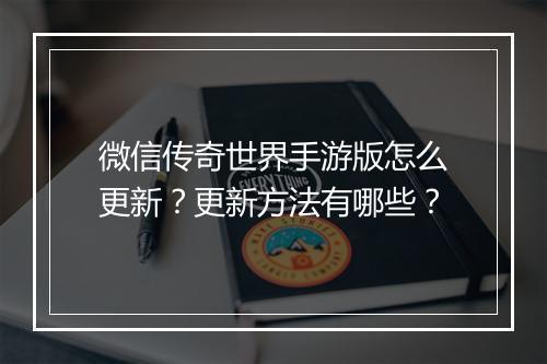 微信传奇世界手游版怎么更新？更新方法有哪些？