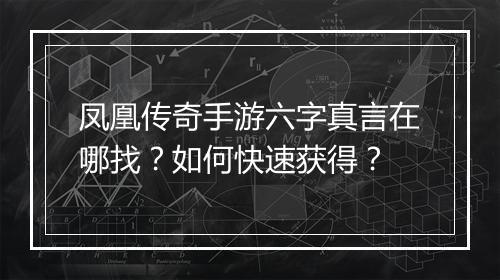 凤凰传奇手游六字真言在哪找？如何快速获得？