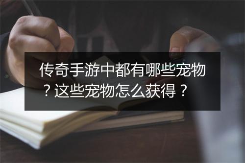 传奇手游中都有哪些宠物？这些宠物怎么获得？