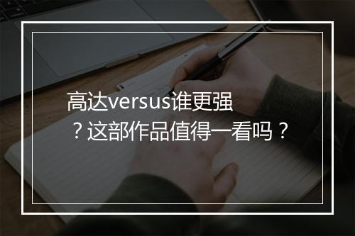 高达versus谁更强？这部作品值得一看吗？