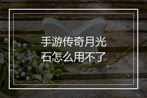 手游传奇月光石怎么用不了