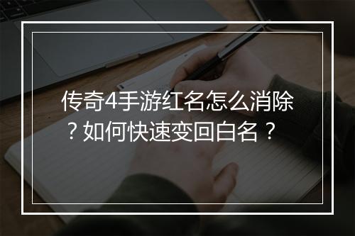 传奇4手游红名怎么消除？如何快速变回白名？