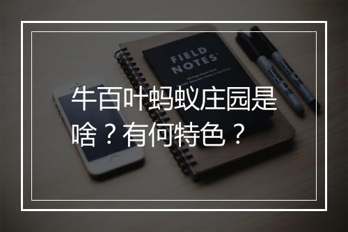 牛百叶蚂蚁庄园是啥？有何特色？