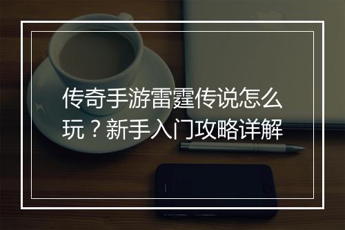 传奇手游雷霆传说怎么玩？新手入门攻略详解