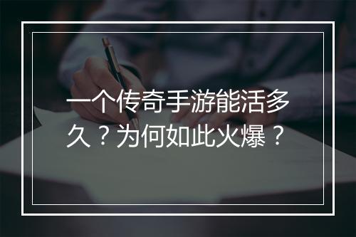 一个传奇手游能活多久？为何如此火爆？