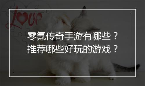 零氪传奇手游有哪些？推荐哪些好玩的游戏？