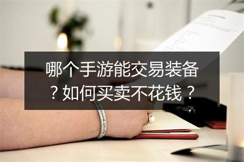 哪个手游能交易装备？如何买卖不花钱？