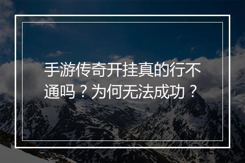 手游传奇开挂真的行不通吗？为何无法成功？