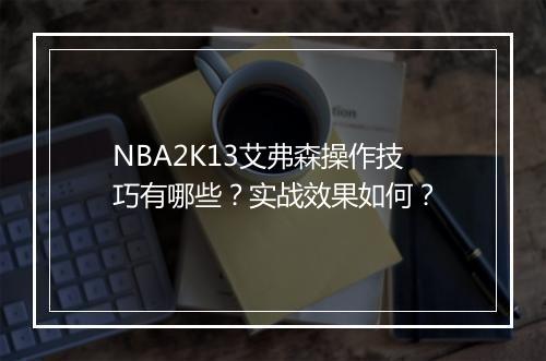 NBA2K13艾弗森操作技巧有哪些？实战效果如何？